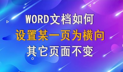 ​怎么让word一页一页竖下来（怎么让word一页一页竖下来排版）