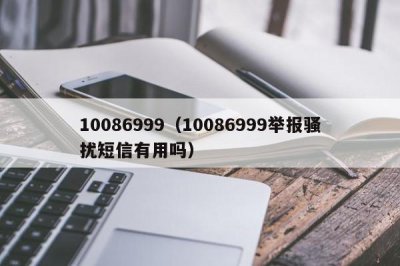 ​10086999（10086999举报骚扰短信有用吗）