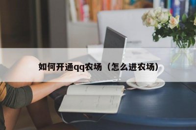 ​如何开通qq农场（怎么进农场）