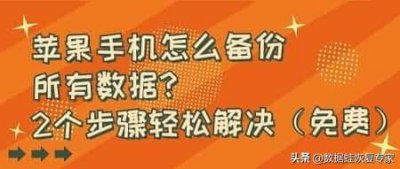 ​怎样用itunes备份然后恢复数据（只要2个步骤轻松就能解决）