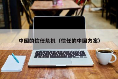 ​中国的信任危机（信任的中国方案）