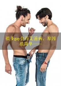 ​同性恋为什么容易得艾滋 很多Gay会得艾滋病？原因很简单