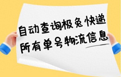 ​极兔快递单号查询(自动查询极兔快递所有单号物流信息)