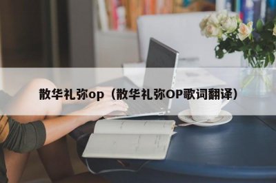 ​散华礼弥op（散华礼弥OP歌词翻译）