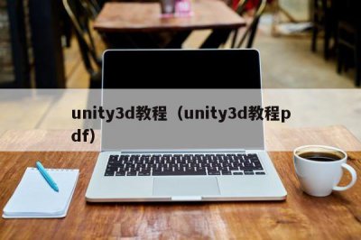 ​unity3d教程（unity3d教程pdf）