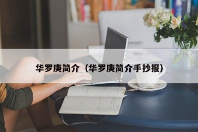 ​华罗庚简介（华罗庚简介手抄报）