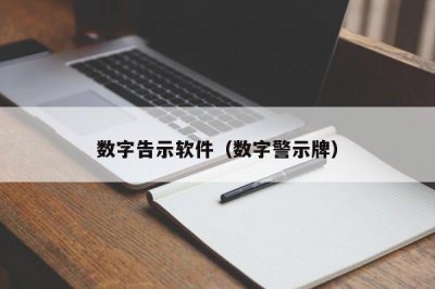 ​数字告示软件（数字警示牌）