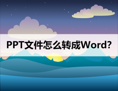 ​手机ppt怎么转换成word文档（手机ppt怎么转换成word文档打印）