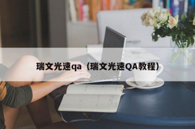 ​瑞文光速qa（瑞文光速QA教程）