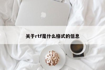 ​关于rtf是什么格式的信息