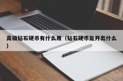 ​高级钻石硬币有什么用（钻石硬币能开出什么）