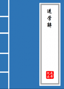 ​进学解原文及逐句翻译 《进学解》翻译