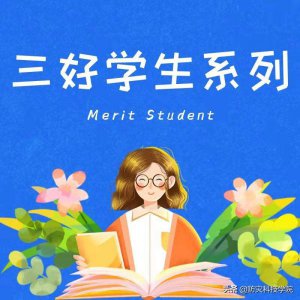 ​三好学生系列 | 奋楫笃行，臻于至善——李红