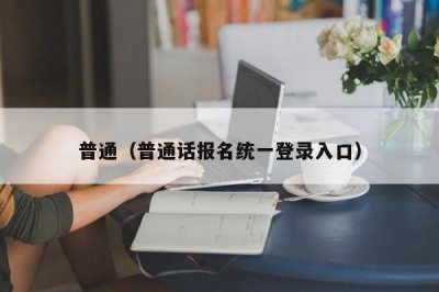 ​普通（普通话报名统一登录入口）