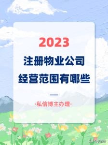 ​注册物业管理有限公司经营范围 物业公司注册标准