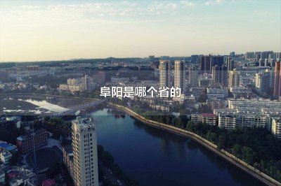 ​阜阳是哪个省的阜阳市的风景名胜有什么