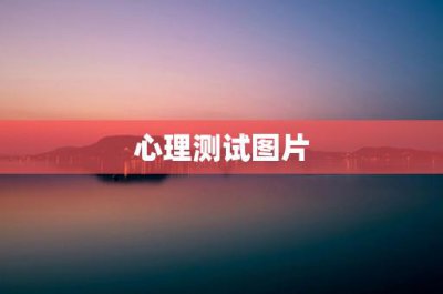 ​心理测试图片