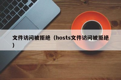 ​文件访问被拒绝（hosts文件访问被拒绝）