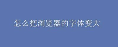 ​百度字体变小(百度字体变小快捷键)