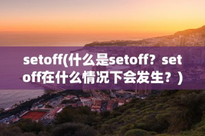 ​setoff(什么是setoff？setoff在什么情况下会发生？)