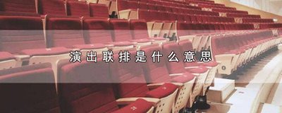 ​演出联排和彩排的区别 什么是彩排什么是联排