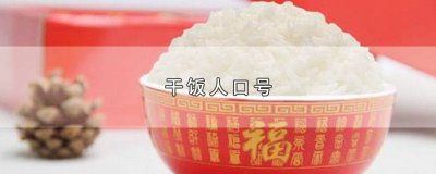 ​干饭宣传语 干饭的经典语录