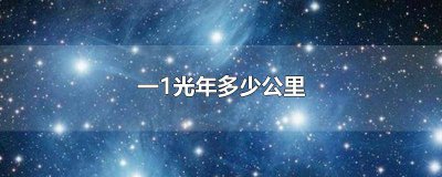 ​一光年是多少年多少公里 一光年=多少公里