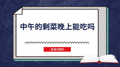 ​怀孕可以吃中午的剩菜吗 中午的剩菜剩饭晚上孕妇可以吃吗?