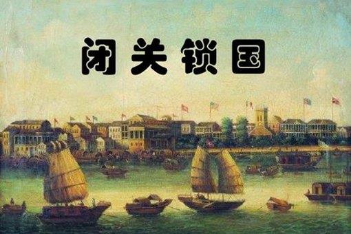 乾隆为何实行闭关锁国?其实并不是因为愚昧无知