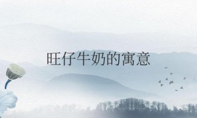 ​旺仔牛奶的寓意和象征意义