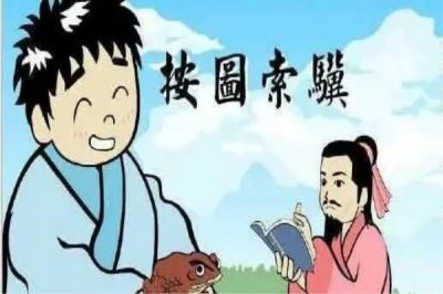 ​按图索骥的主人公是谁，按图索骥的典故和含义