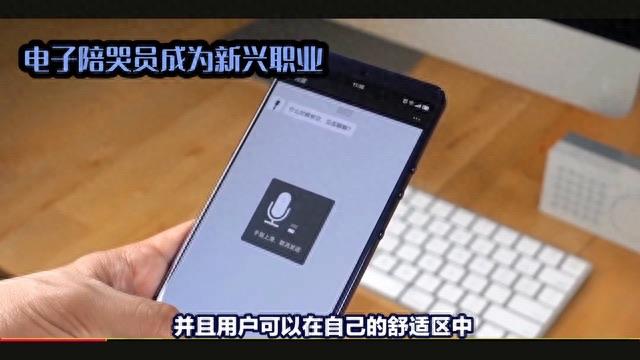 热梗电子陪哭员是什么？为什么电子陪哭员成为了一项新兴职业？  4