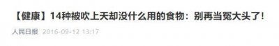 ​人民日报曝光：14种被吹上天却没什么用的食物，别再当冤大头了！