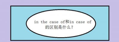 ​in the case of和in case of的区别是什么?