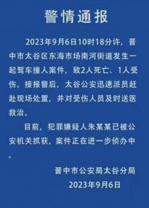 ​山西晋中太谷警方：发生一起驾车撞人案致2死1伤，嫌犯已被抓获