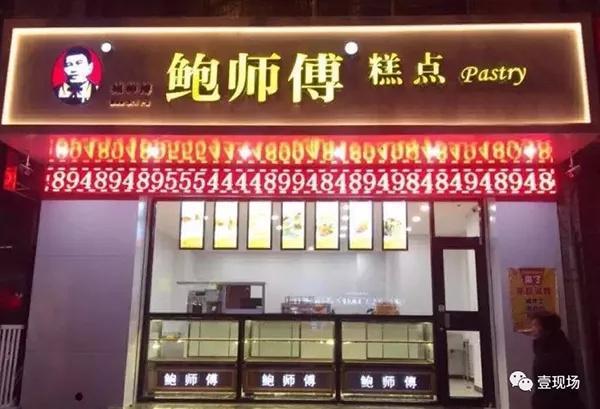 什么？鲍师傅在北京只有14家门店？！那其他的是……