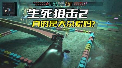 ​《生死狙击2》真的是大杂烩？千万别被骗了，他们并不是一无是处