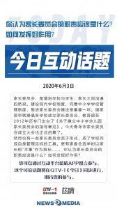 ​蓝睛互动话题：你认为家长委员会的职责应该是什么？如何发挥好作用？