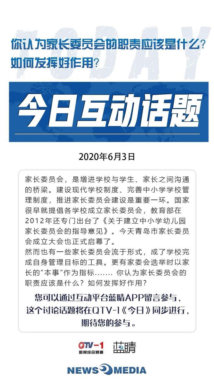 蓝睛互动话题：你认为家长委员会的职责应该是什么？如何发挥好作用？