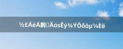 ​剑灵灵剑士捏脸数据怎么导入（剑灵天族剑士捏脸数据)