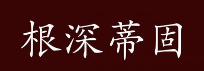 ​根深蒂固的出处、释义、典故、近反义词及例句用法 - 成语知识