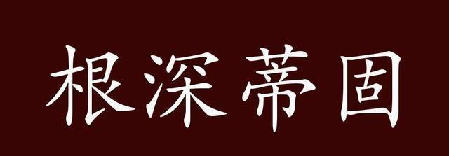 根深蒂固的出处、释义、典故、近反义词及例句用法 - 成语知识