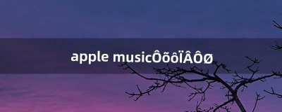 ​apple music怎么下载（apple music如何快速下载)