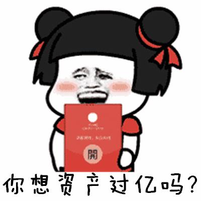 「抖音热门表情包」你想一夜暴富吗？你想资产过亿吗？