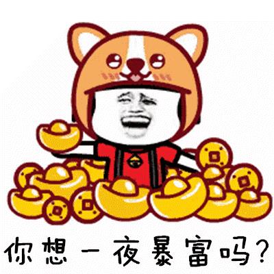 「抖音热门表情包」你想一夜暴富吗？你想资产过亿吗？