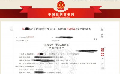 ​百度员工在内网发布「AV女优一览表」被开除起诉索要赔偿金被驳回