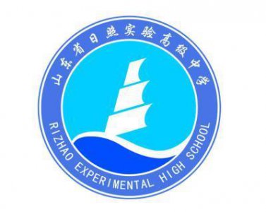 ​山东省重点高中（十四）山东省日照实验高级中学