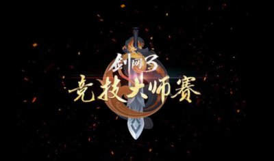 ​「剑网3」第3届大师赛好多熟面孔 吐槽下奇葩队名 墨洒琴心加油！