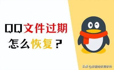 ​急！qq文件过期了怎么恢复？