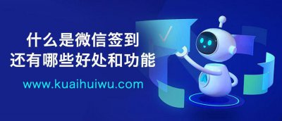 ​什么是微信签到？微信签到还有哪些好处和意想不到的功能呢？